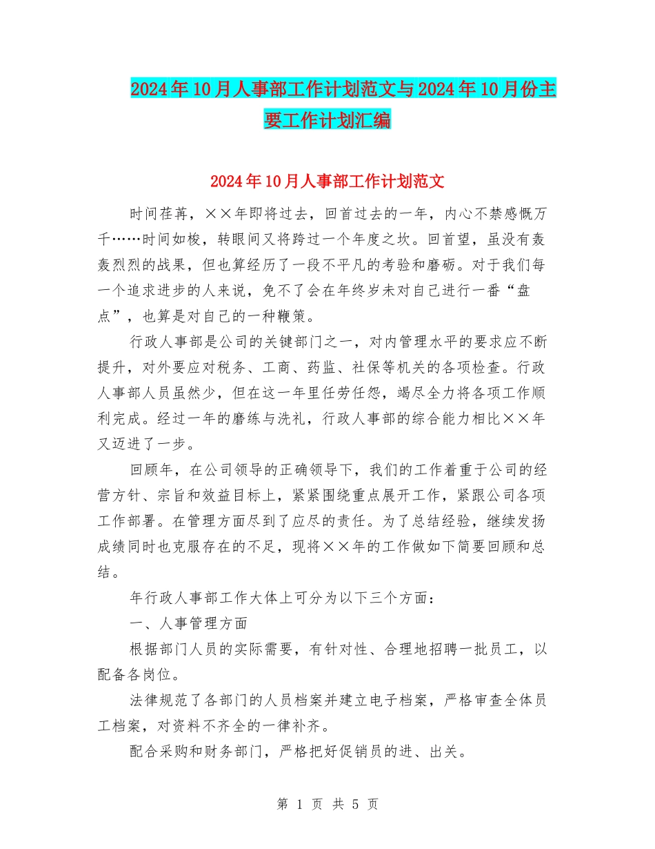 2024年10月人事部工作计划范文与2024年10月份主要工作计划汇编_第1页