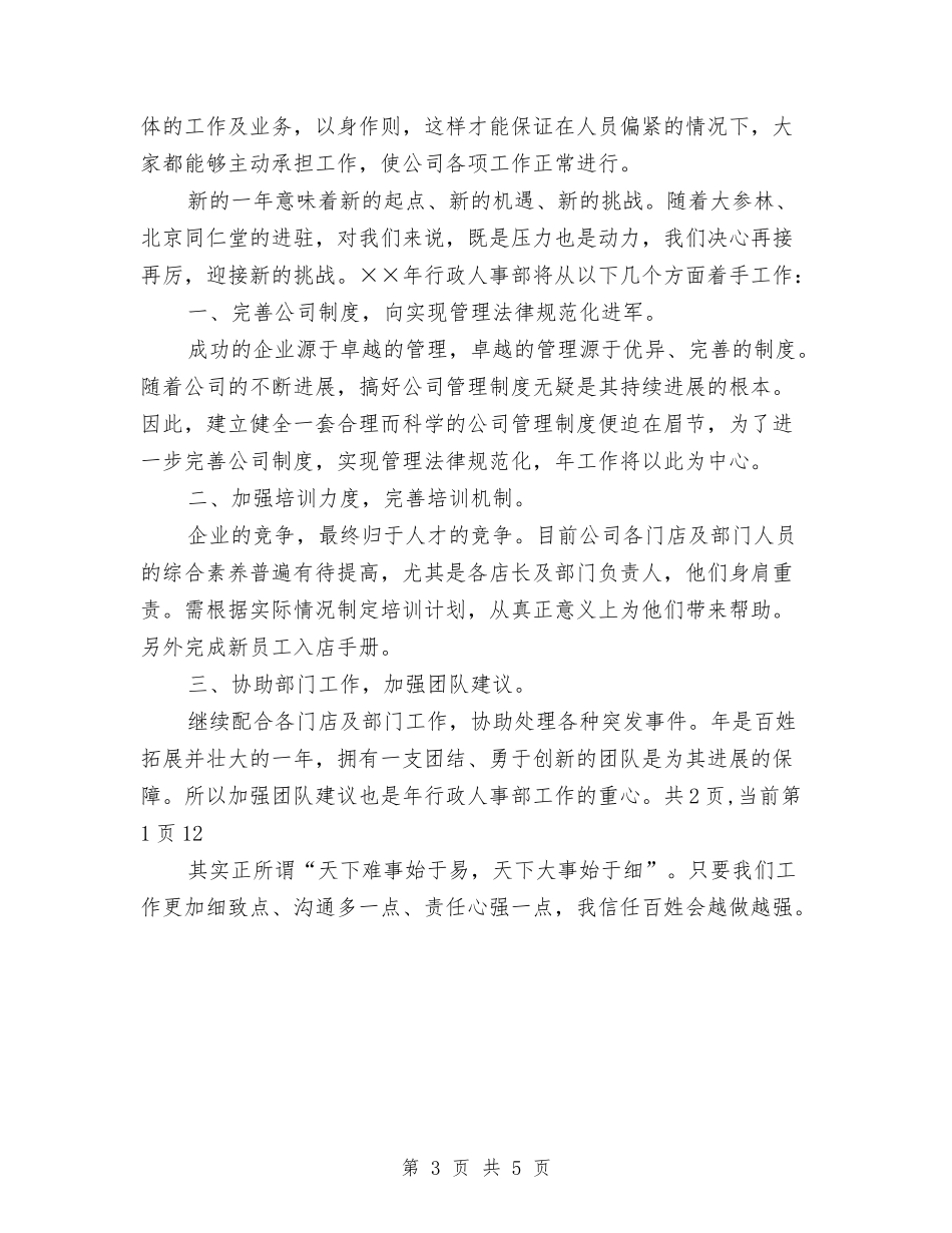 2024年10月人事部工作计划范文与2024年10月份主要工作计划汇编_第3页