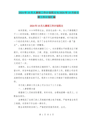 2024年10月人事部工作计划范文与2024年10月份主要工作计划汇编