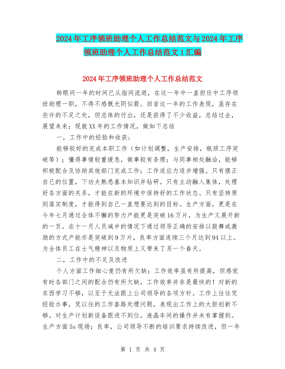 2024年工序领班助理个人工作总结范文与2024年工序领班助理个人工作总结范文1汇编_第1页