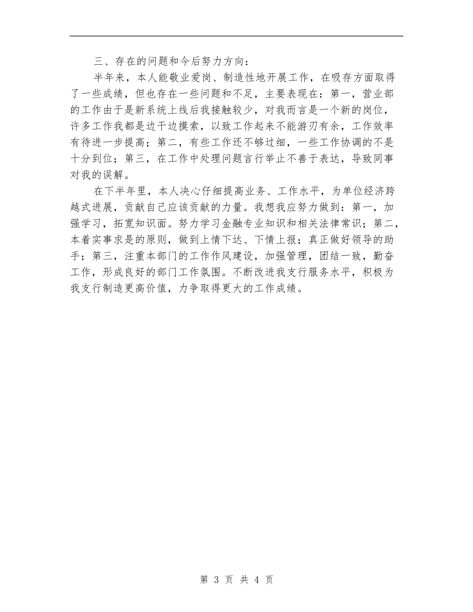 2024年银行营业部柜长个人工作总结_第3页