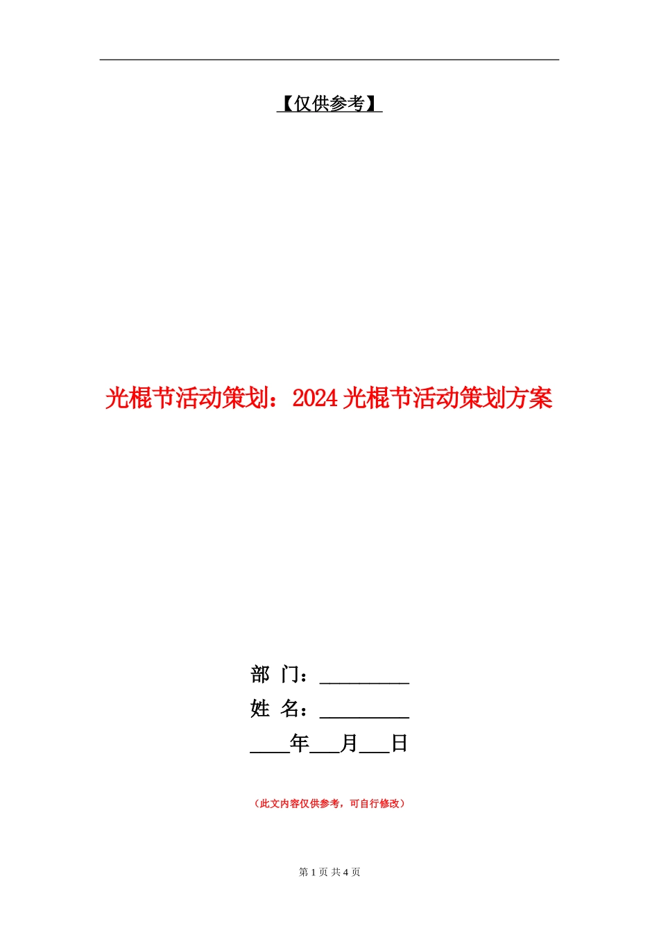光棍节活动策划：2024光棍节活动策划方案_第1页