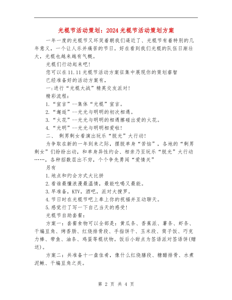 光棍节活动策划：2024光棍节活动策划方案_第2页
