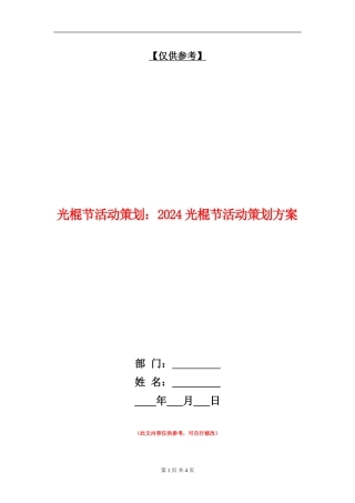 光棍节活动策划：2024光棍节活动策划方案
