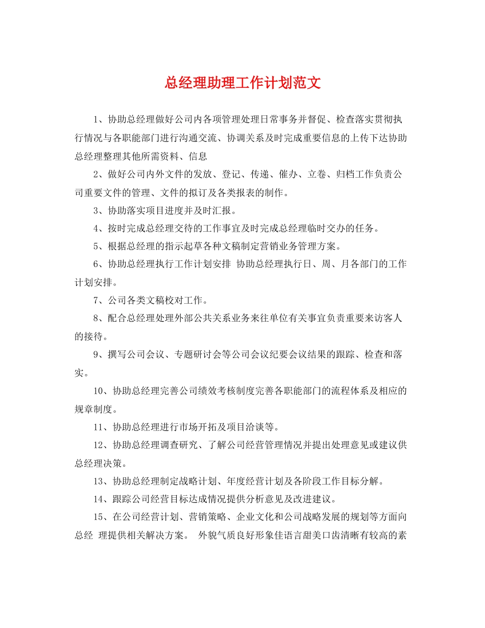总经理助理工作计划范文 _第1页