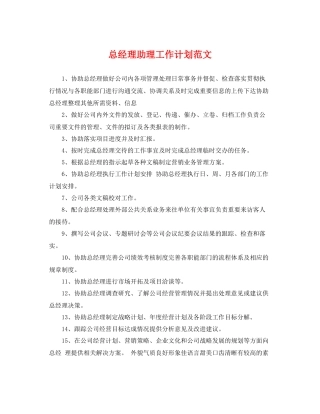 总经理助理工作计划范文 