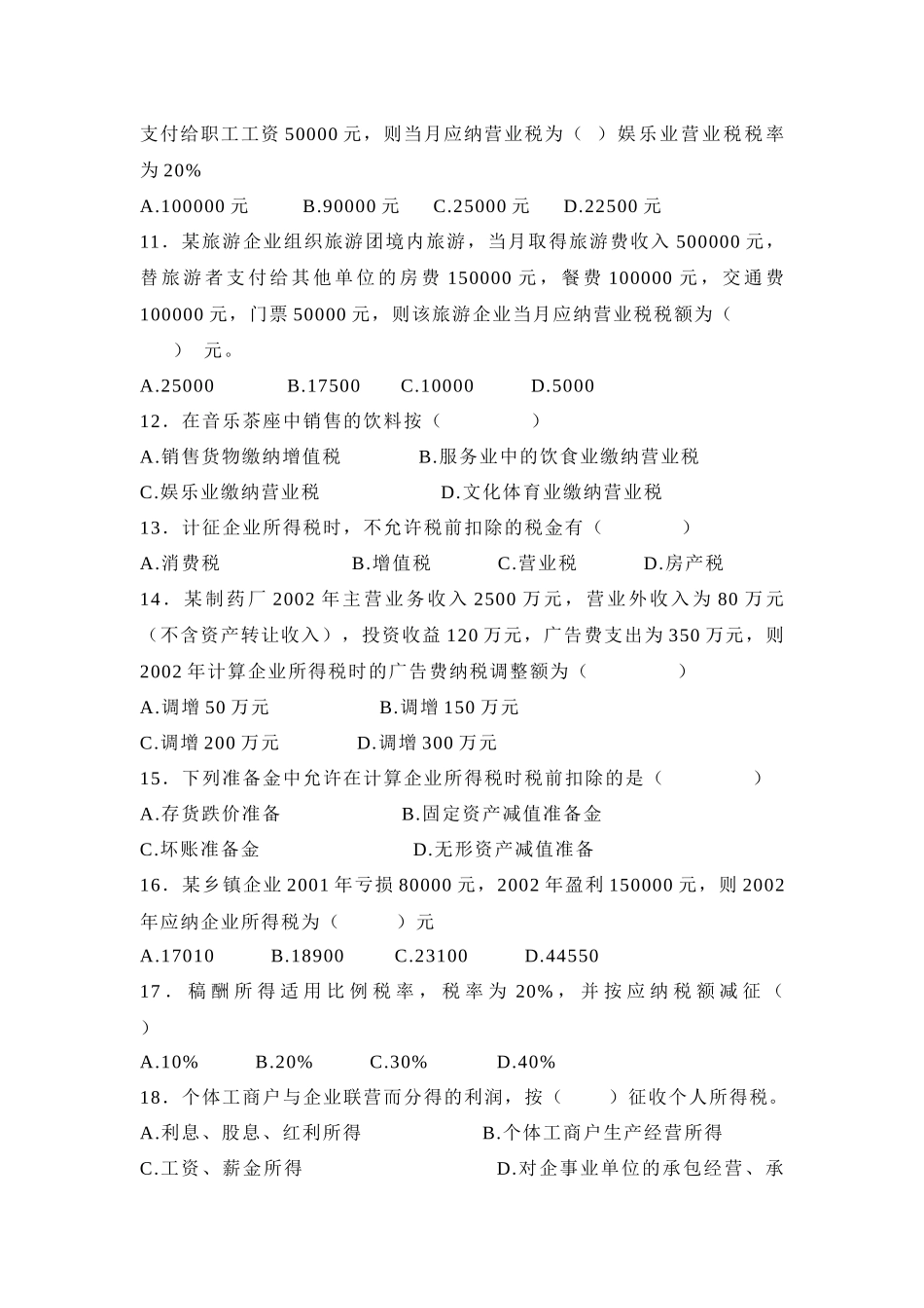 中国税制模拟试题一_第2页