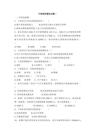 中国税制模拟试题一
