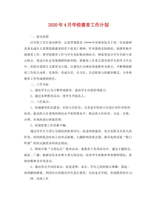 2020年4月学校德育工作计划 