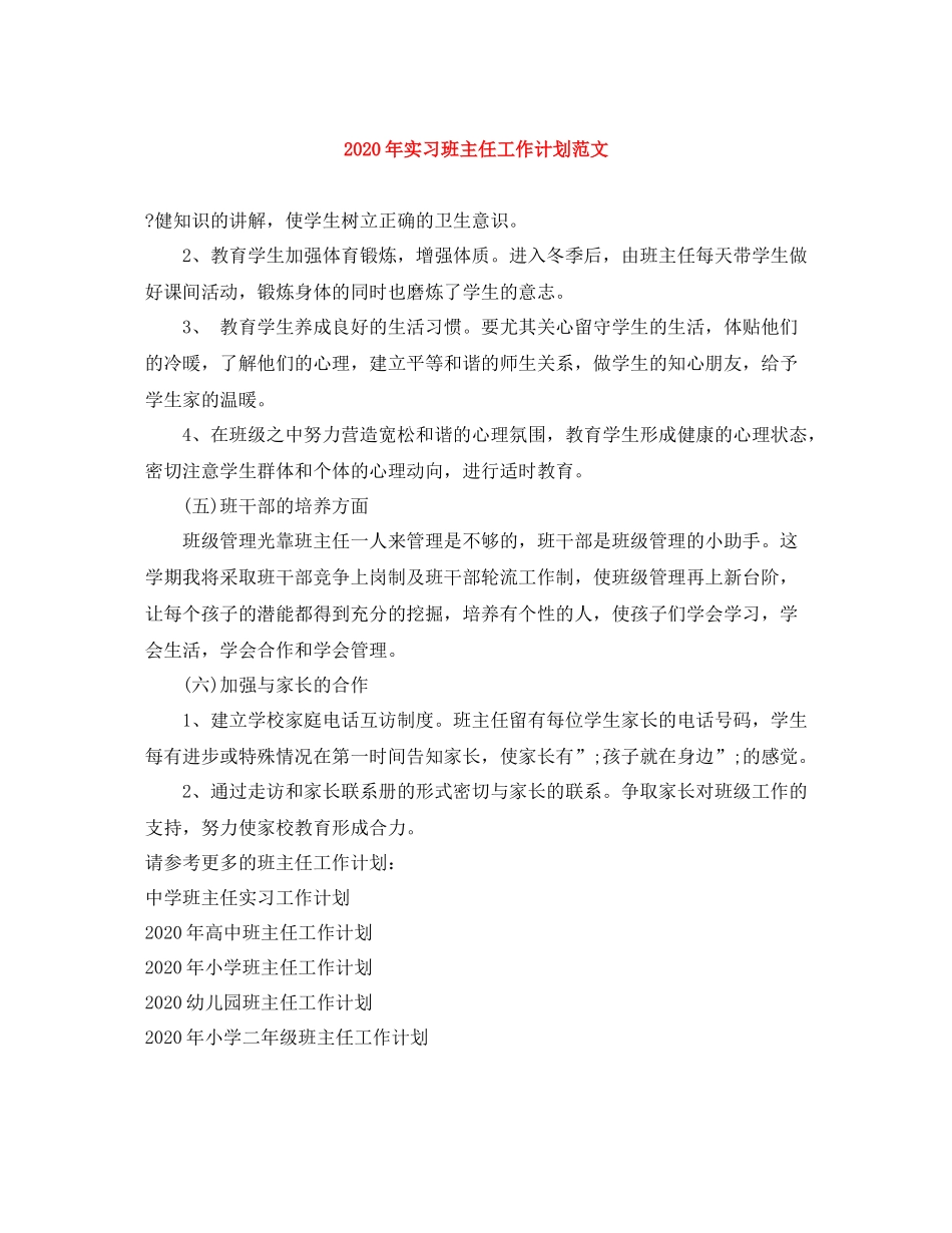 2020年实习班主任工作计划范文 _第1页