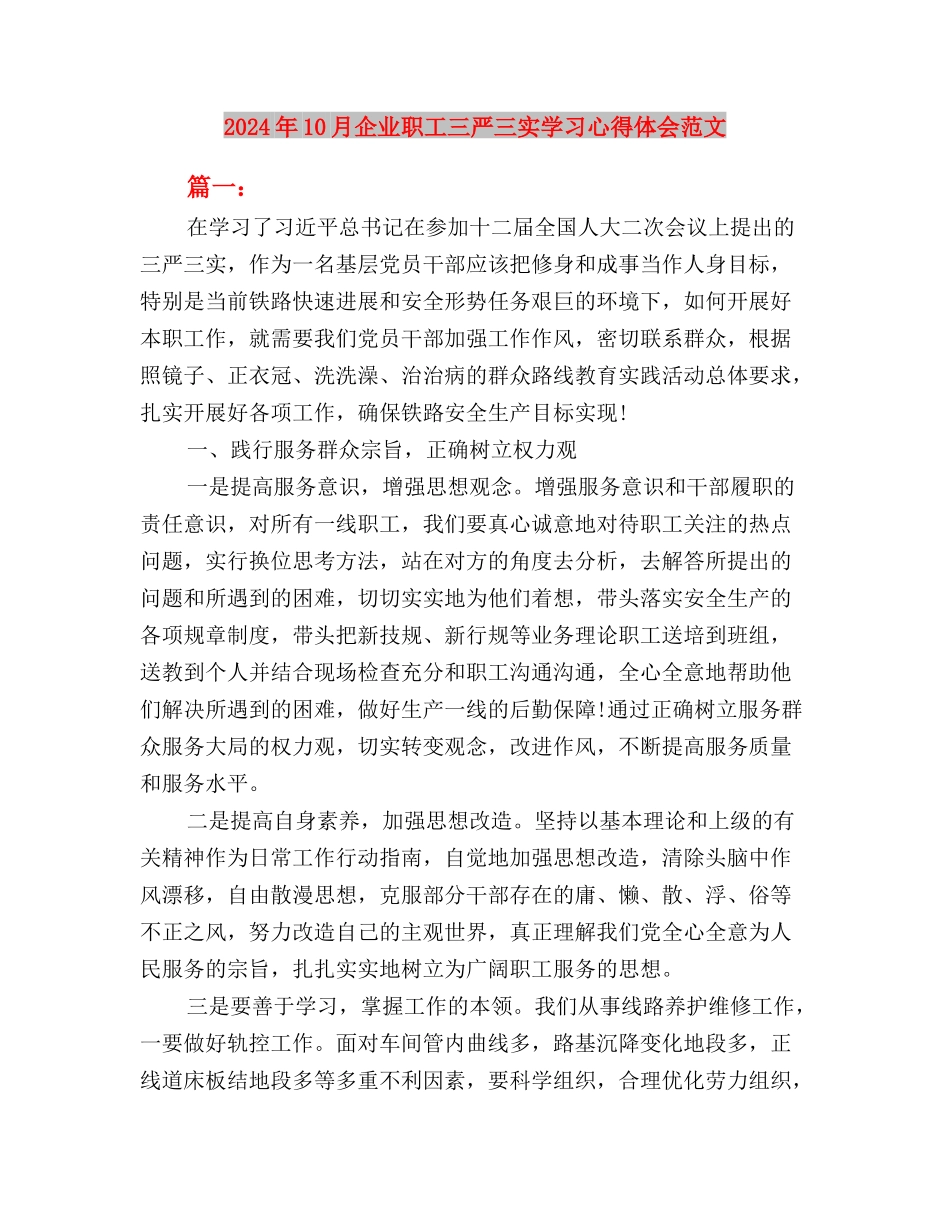 2024年10月三严三实心得体会：严以修身与2024年10月企业职工三严三实学习心得体会范文汇编_第3页