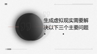生成虚拟现实需要解决以下三个主要问题Read课件