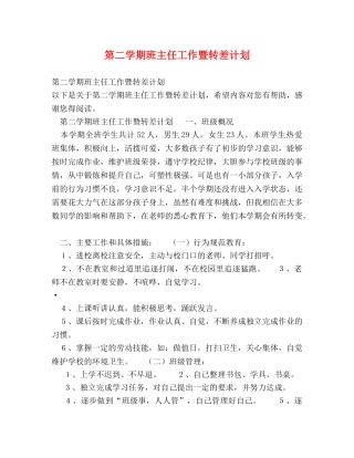 第二学期班主任工作暨转差计划 