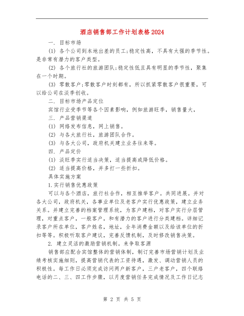 酒店销售部工作计划表格2024_第2页