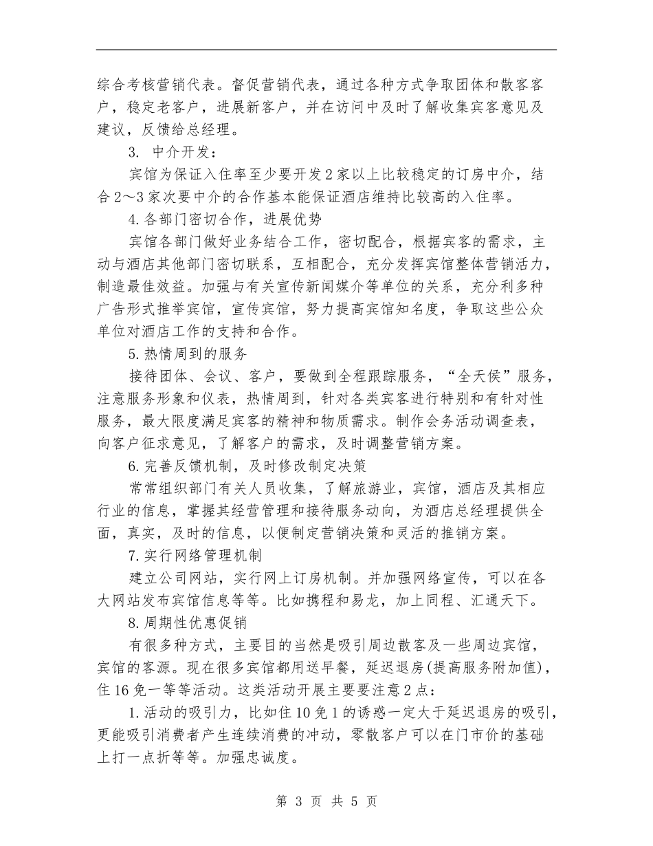 酒店销售部工作计划表格2024_第3页