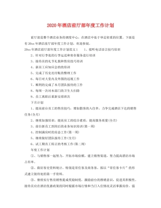 2020年酒店前厅部年度工作计划 