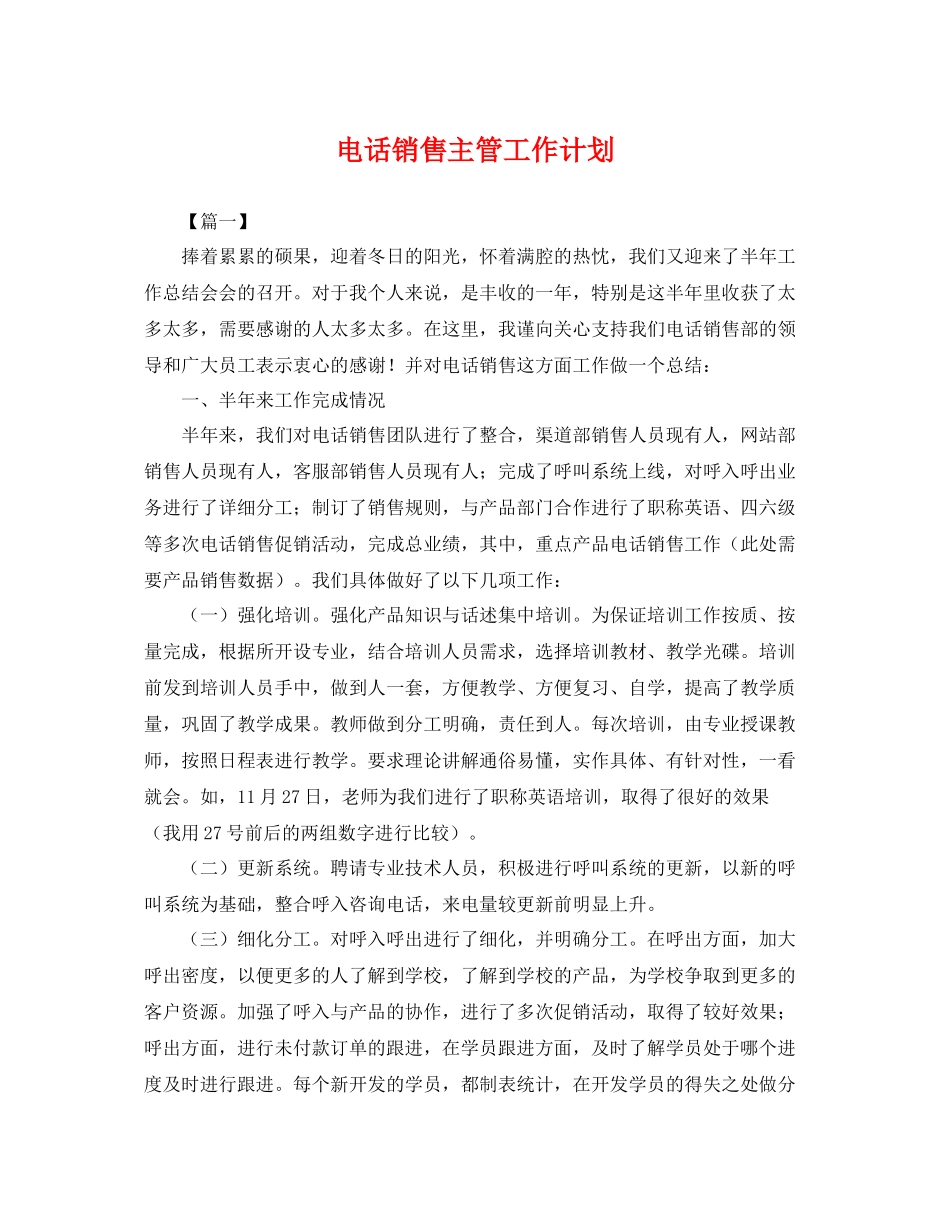电话销售主管工作计划 _第1页