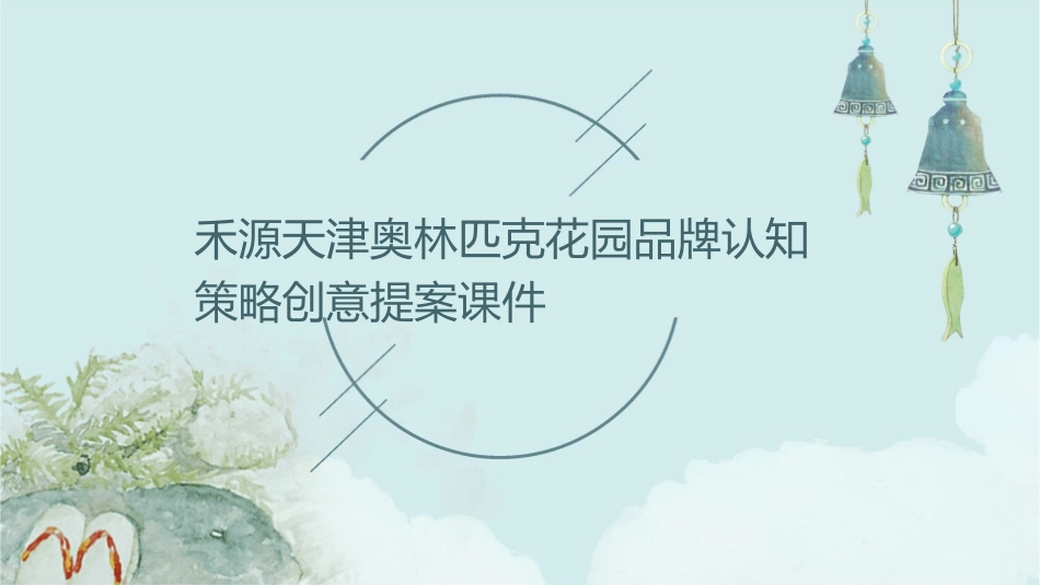 禾源天津奥林匹克花园品牌认知策略创意提案课件_第1页