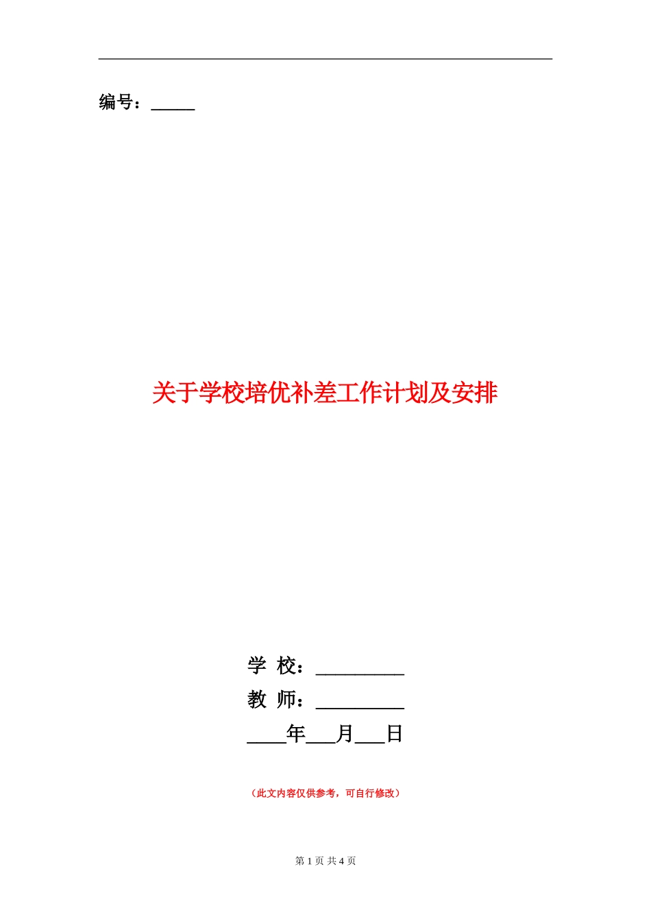 关于小学培优补差工作计划及安排_第1页