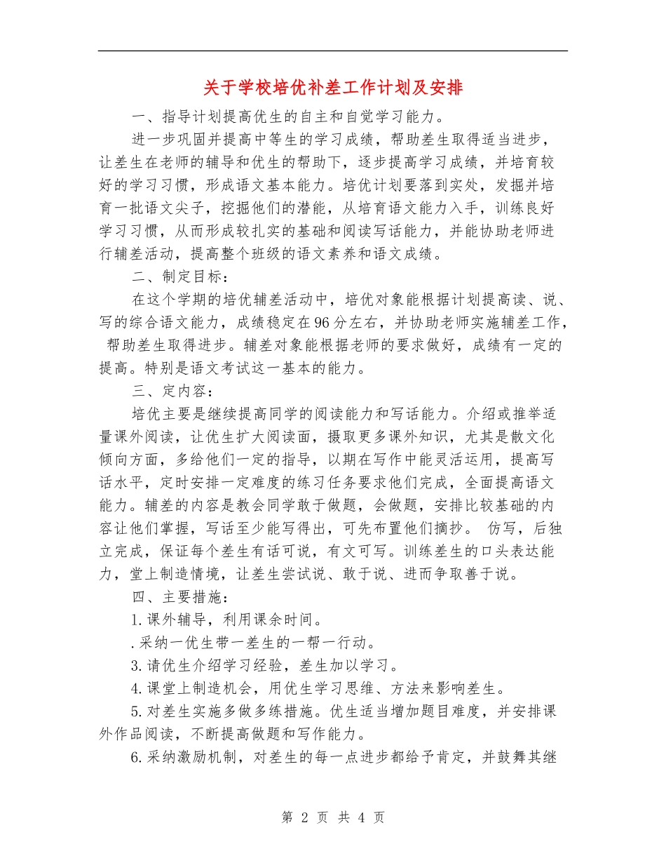 关于小学培优补差工作计划及安排_第2页