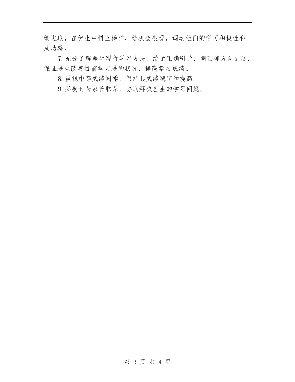 关于小学培优补差工作计划及安排_第3页