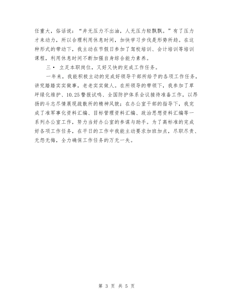 2024年复退军人个人总结范文与2024年夏季防汛个人总结范文汇编_第3页