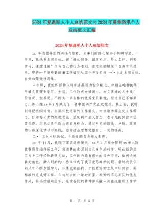 2024年复退军人个人总结范文与2024年夏季防汛个人总结范文汇编