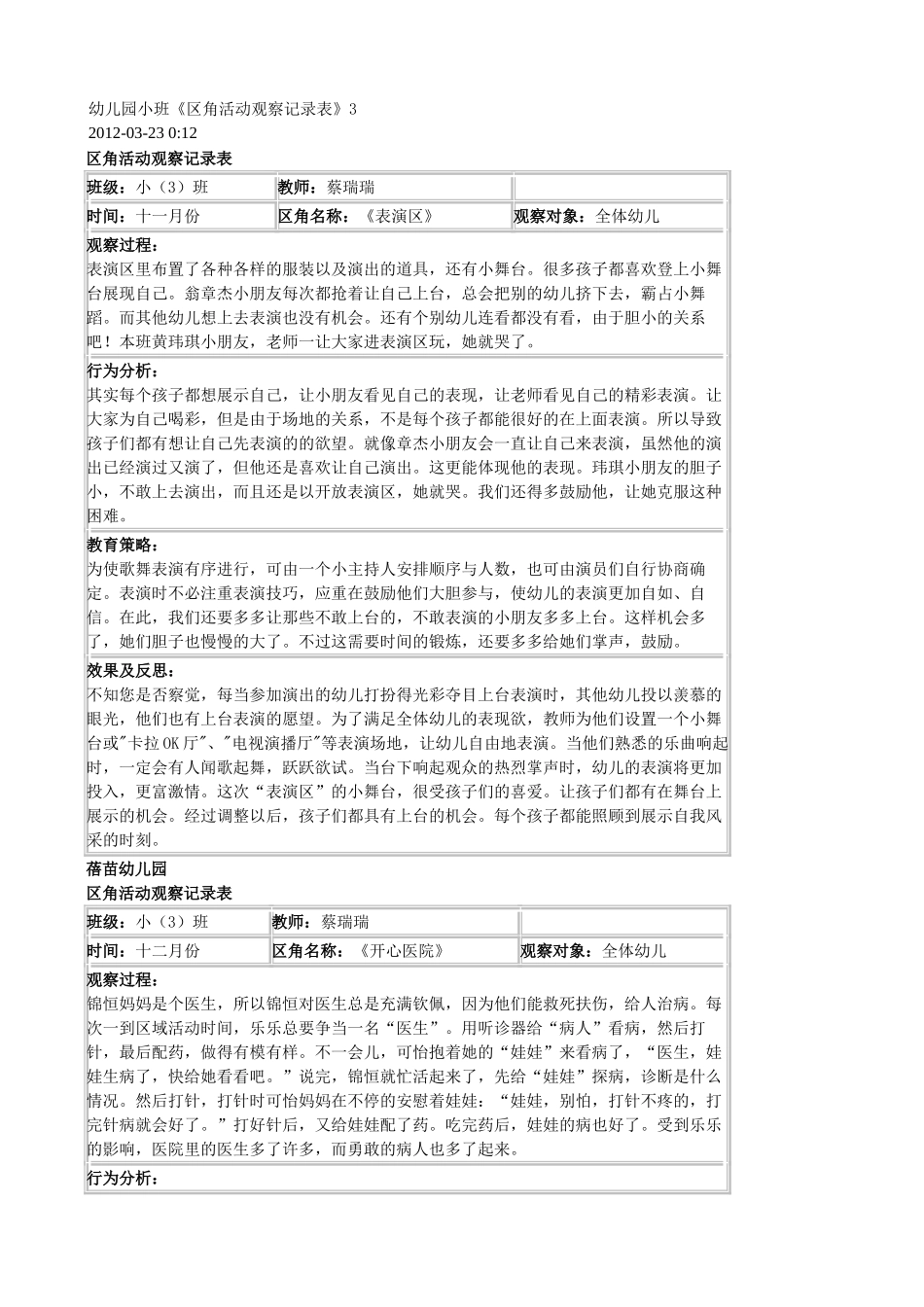 幼儿园小班活动区观察记录_第1页