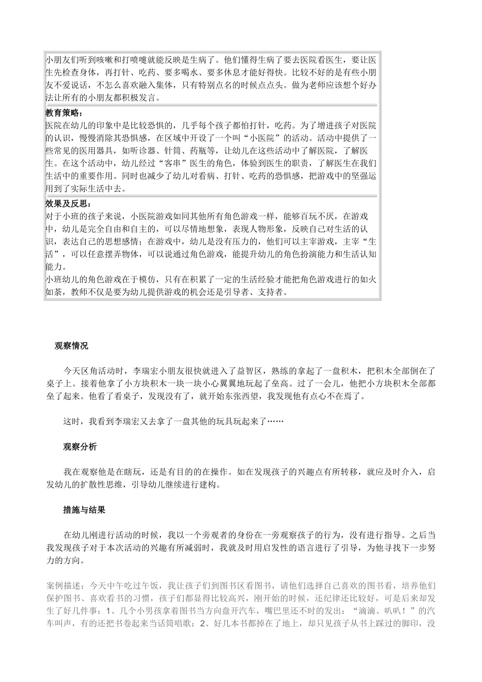 幼儿园小班活动区观察记录_第2页