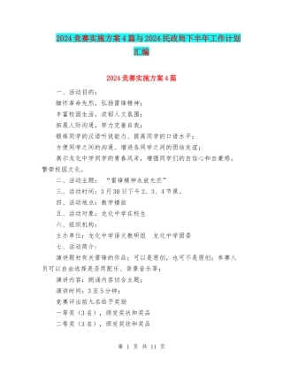 2024比赛实施方案4篇与2024民政局下半年工作计划汇编
