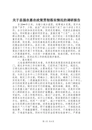 关于县强农惠农政策贯彻落实情况的调研报告