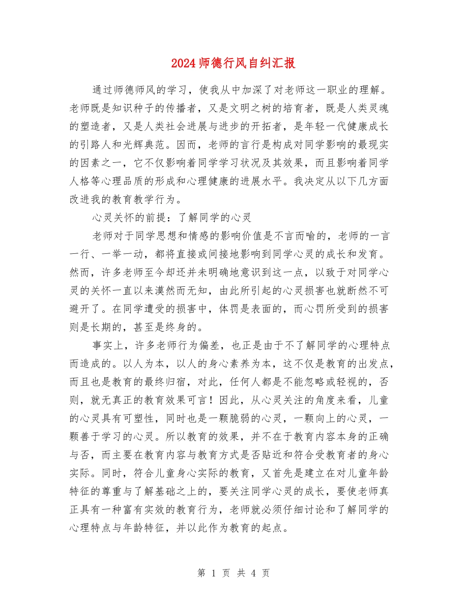 2024师德行风自纠汇报_第1页