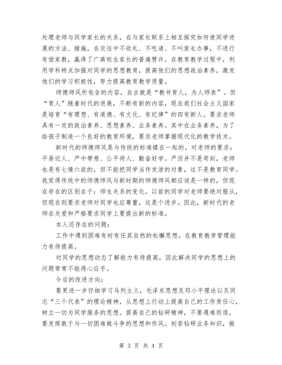 2024师德行风自纠汇报_第3页