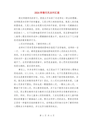 2024师德行风自纠汇报