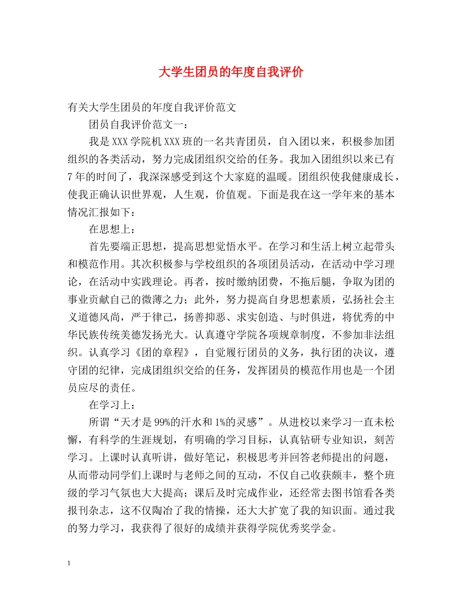 大学生团员的年度自我评价 _第1页