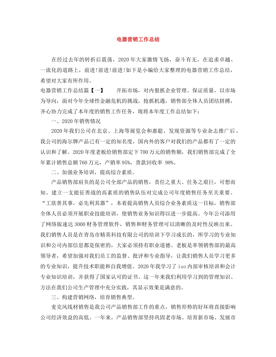电器营销工作总结 _第1页