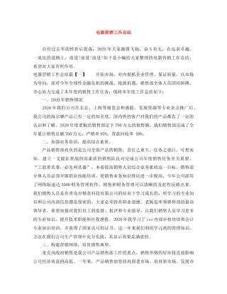 电器营销工作总结 