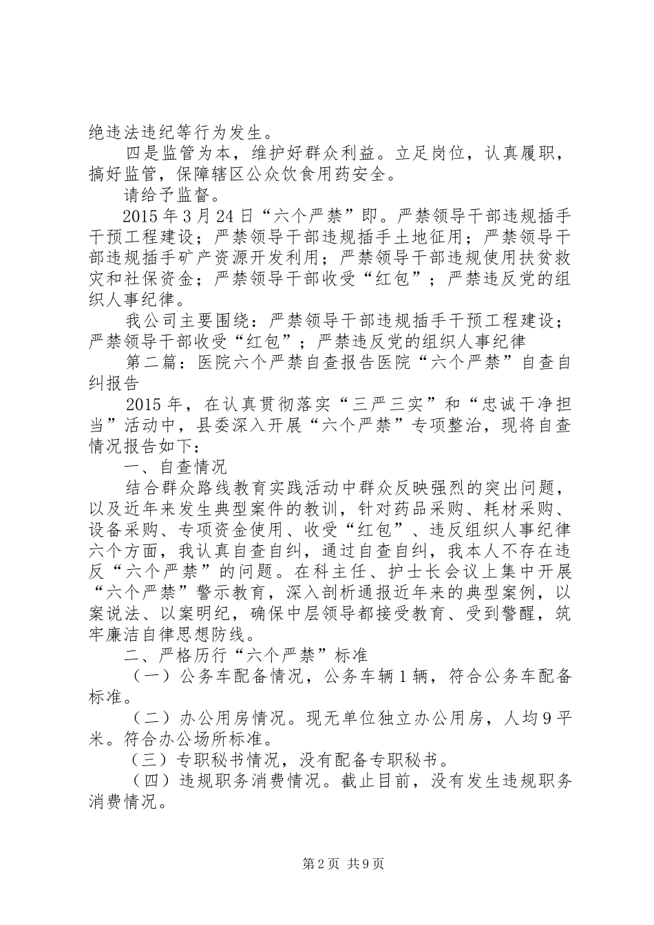 六个严禁自查报告_第2页