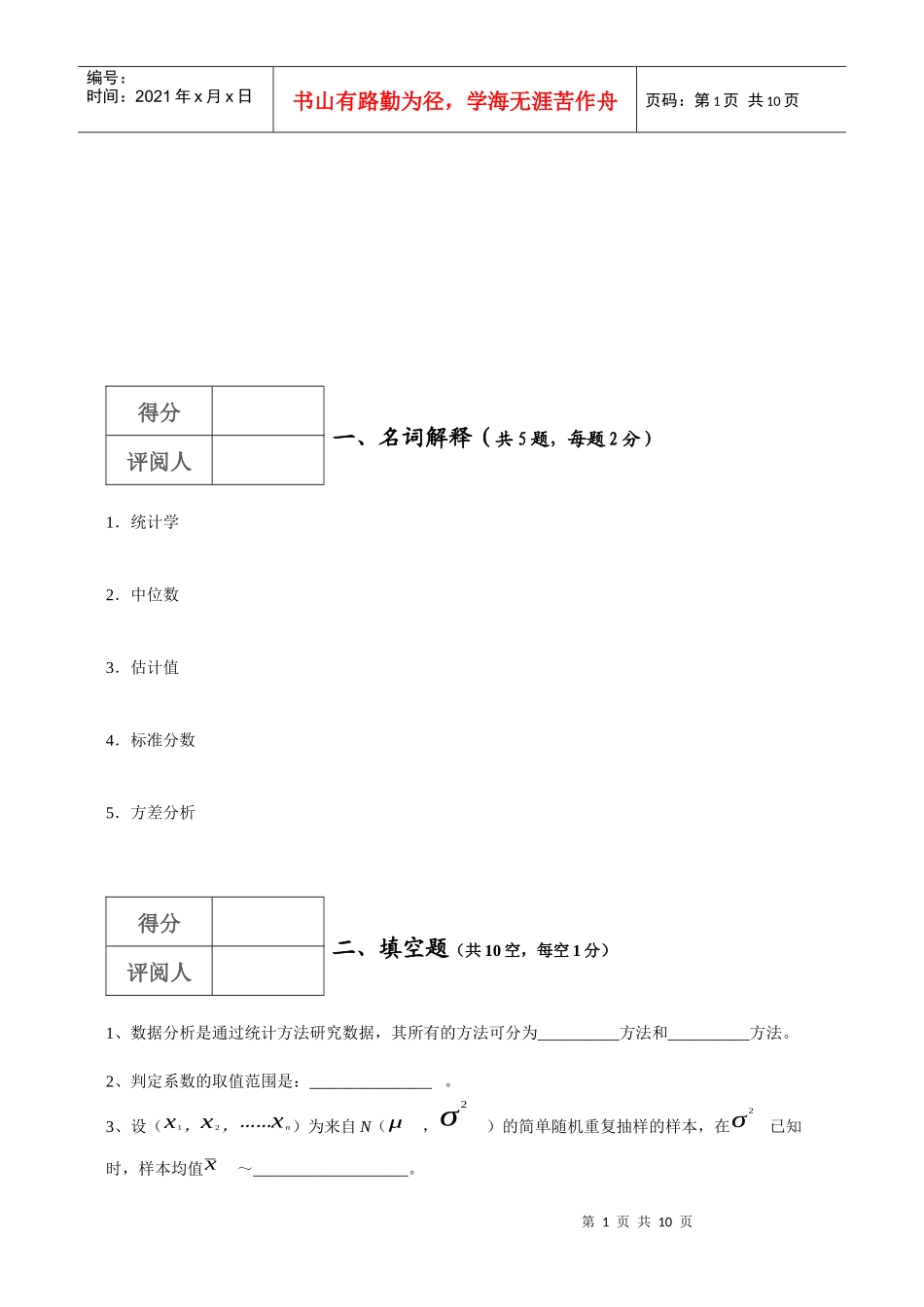 中南财经政法大学统计学练习题_第1页