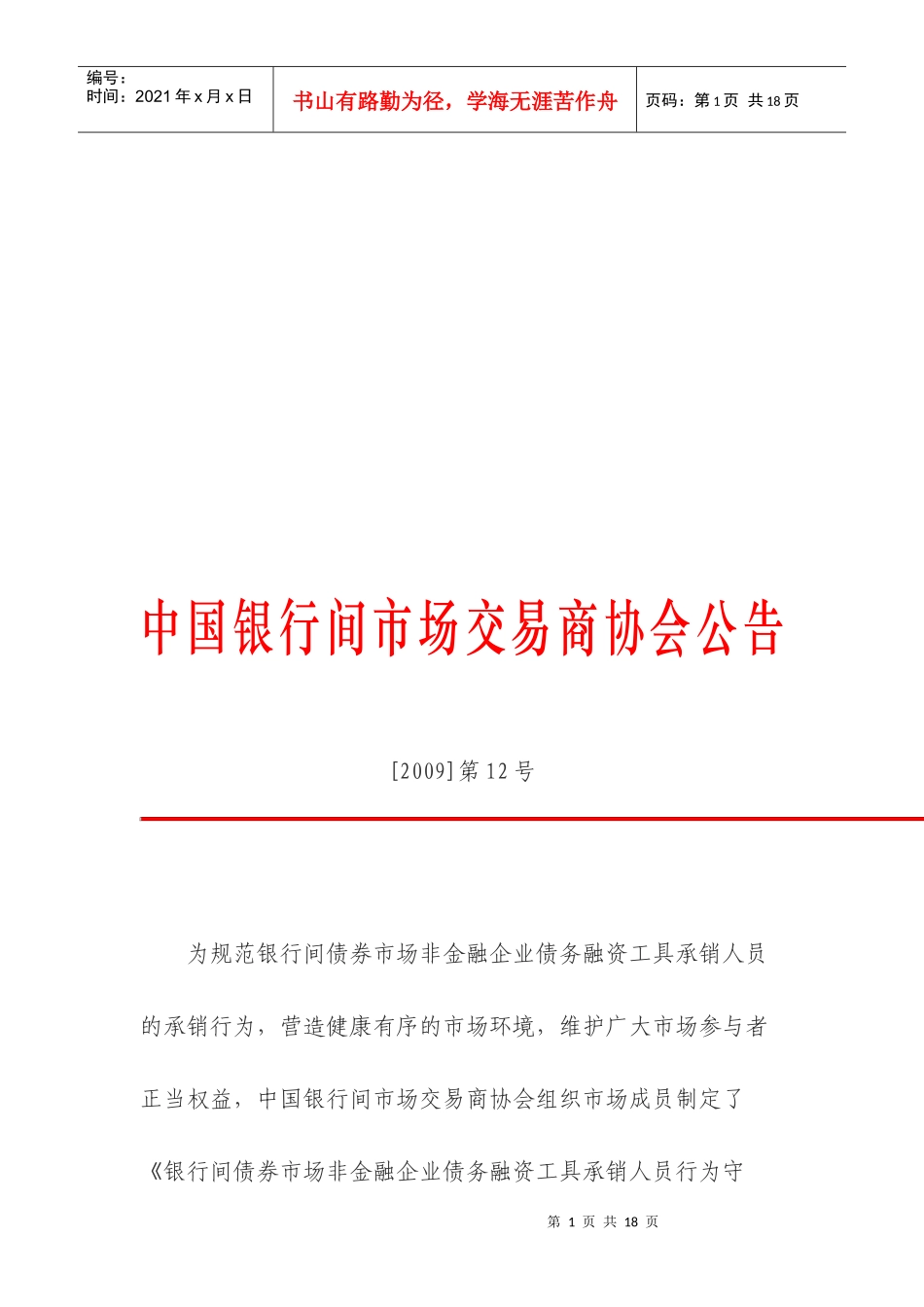 论非金融企业债务融资工具承销人员行为守则_第1页