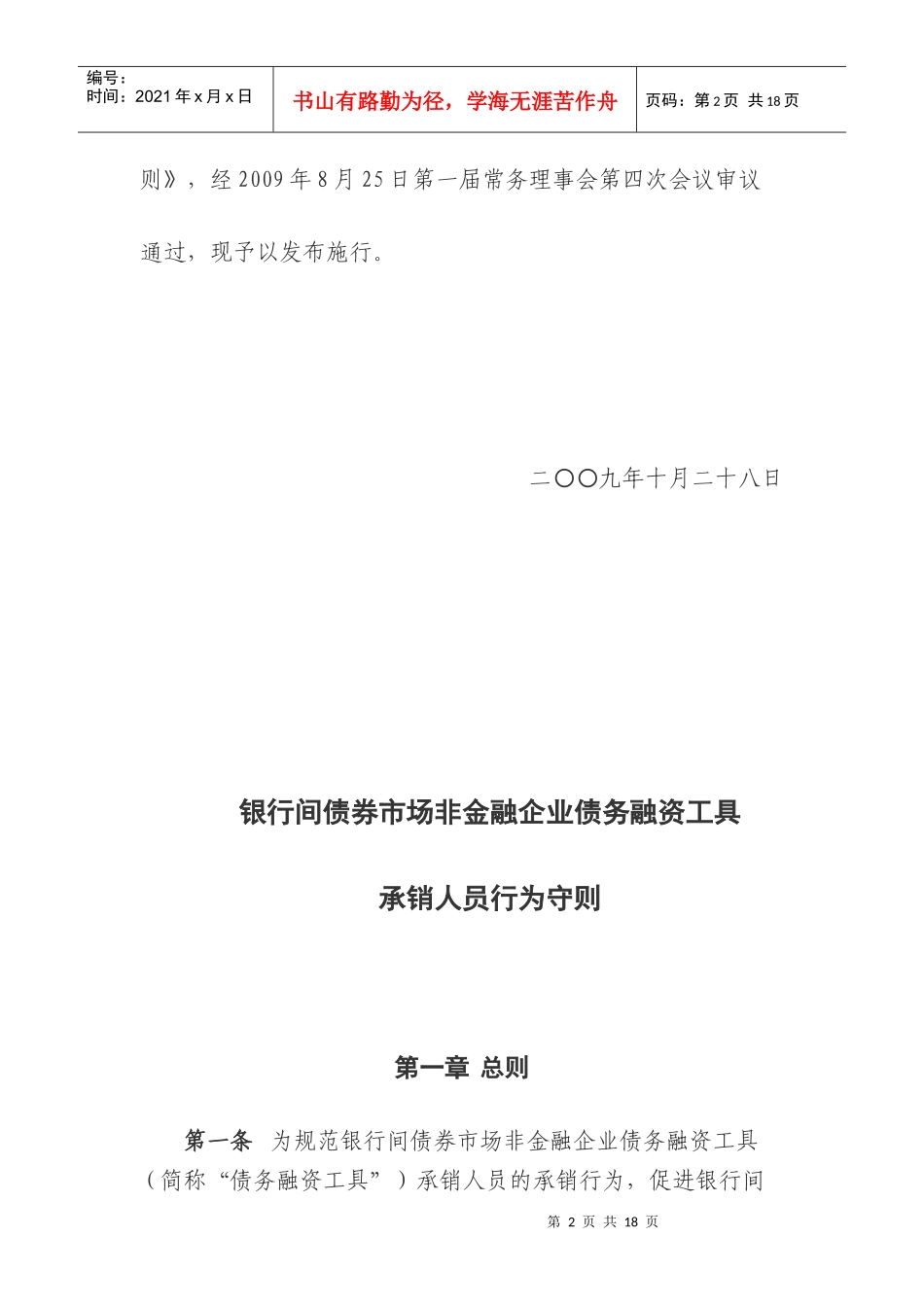 论非金融企业债务融资工具承销人员行为守则_第2页