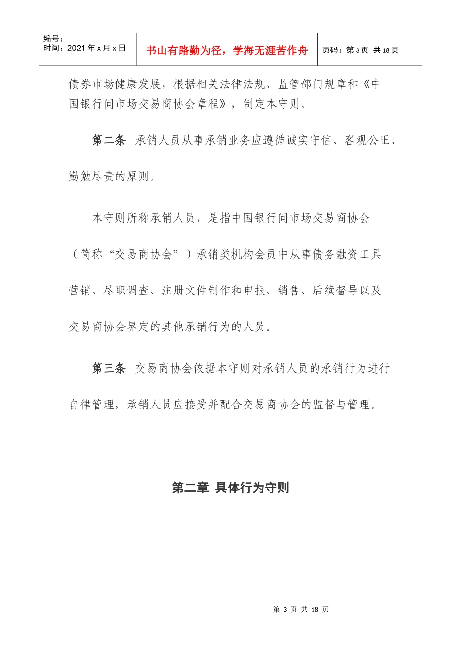 论非金融企业债务融资工具承销人员行为守则_第3页