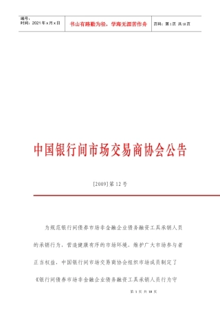 论非金融企业债务融资工具承销人员行为守则
