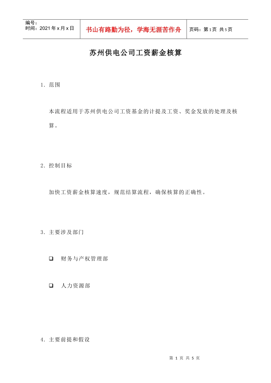 苏州供电公司薪金核算_第1页