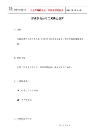 苏州供电公司薪金核算