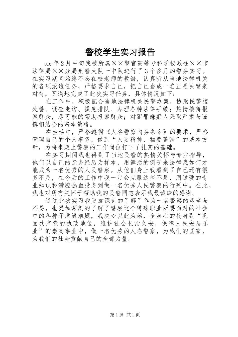 警校学生实习报告_第1页