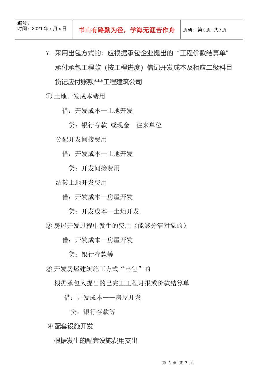 试谈房地产开发会计科目的设置_第3页
