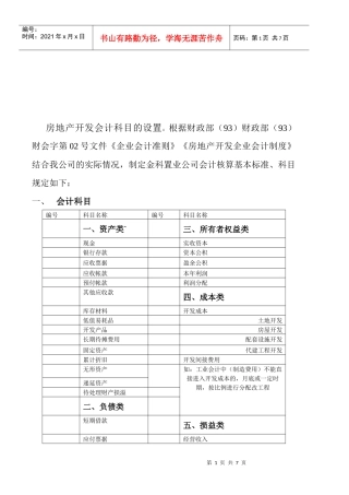 试谈房地产开发会计科目的设置