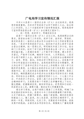 广电局学习宣传情况汇报