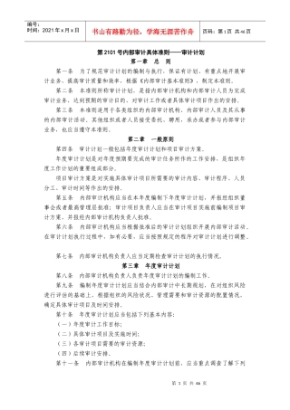 内部审计具体准则(XXXX年1月1日施行)